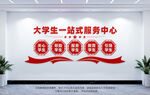 大學(xué)生一站式服務(wù)中心