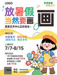兒童暑期繪畫活動宣傳圖宣傳單海