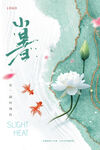 小暑 二十四節(jié)氣
