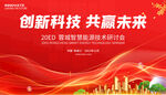 科技能源會(huì)議