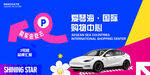 汽車展板