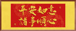 平安如意諸事順心 裝飾畫(huà)