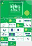 綠色述職工作總結(jié)報(bào)告PPT模板