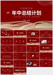 紅色年中總結(jié)計劃PPT模板