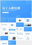 藍(lán)色新入職員工培訓(xùn)ppt模板