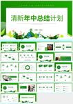 清新綠色年中工作總結(jié)計劃PPT