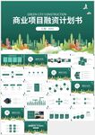 商業(yè)項(xiàng)目融資商業(yè)計(jì)劃書(shū)ppt