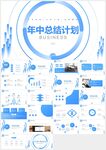 藍(lán)色年中工作總結(jié)計劃PPT