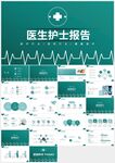 綠色醫(yī)生護(hù)士醫(yī)療工作報(bào)告ppt