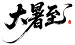 大暑至 書(shū)法字