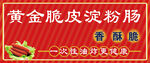 淀粉腸 脆皮