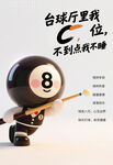 臺(tái)球8號(hào)球海報(bào)