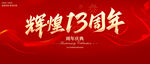 輝煌13周年