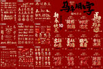 2026年馬年裝飾素材