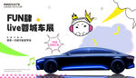 汽車展板