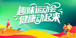 趣味運(yùn)動(dòng)會(huì)