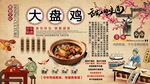 大盤(pán)雞背景墻