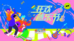 狂歡音樂(lè)派對(duì)