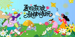 夏日露營(yíng)出游趣玩旅游季