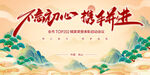 不忘初心攜手共進(jìn)