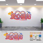工會愛心驛站文化墻