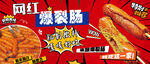 網(wǎng)紅爆裂腸