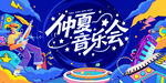 音樂會(huì)主視覺