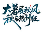 大暑展秋風(fēng) 秋后熱到狂書法字