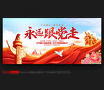 永遠(yuǎn)跟黨走