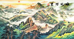 長城國畫