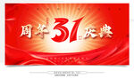 31周年慶