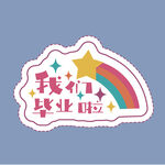 我們畢業(yè)啦