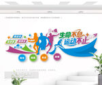 生命不息 運(yùn)動不止