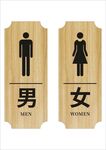 男女衛(wèi)生間標(biāo)識牌