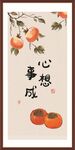 柿柿如意玄關(guān)畫