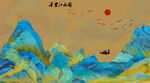 千里江山圖