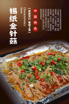錫紙金針菇海報(bào)