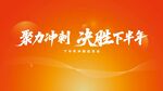 企業(yè)大促沖刺啟動會背景