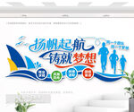 揚(yáng)帆起航 鑄就夢(mèng)想