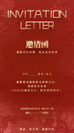 邀請函海報(bào)