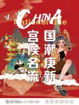 宮廷名流產(chǎn)國(guó)潮新慶典