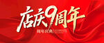 店慶9周年