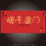 瑞氣盈門海報(bào)設(shè)計(jì)