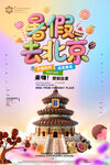 暑假去北京旅游糖果巧克力海報(bào)