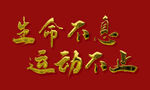 生命不息運(yùn)動不止?fàn)C金字