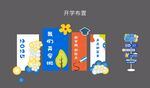 開學(xué)布置