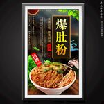 爆肚粉