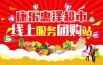 超市線上服務(wù)團(tuán)購海報(bào)設(shè)計(jì)