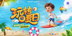 玩轉(zhuǎn)夏日沙灘沖浪少年海邊游泳