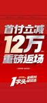 首付立減12萬低首付上車海報(bào)